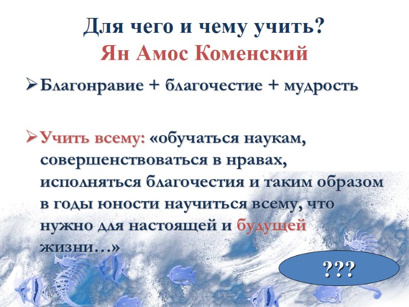 Для чего и чему учить? Ян Амос Коменский Благонравие + благочестие + мудрость 